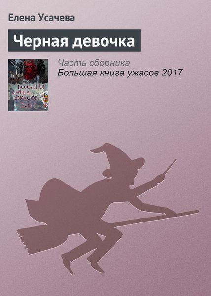 Обложка книги  «Черная девочка»