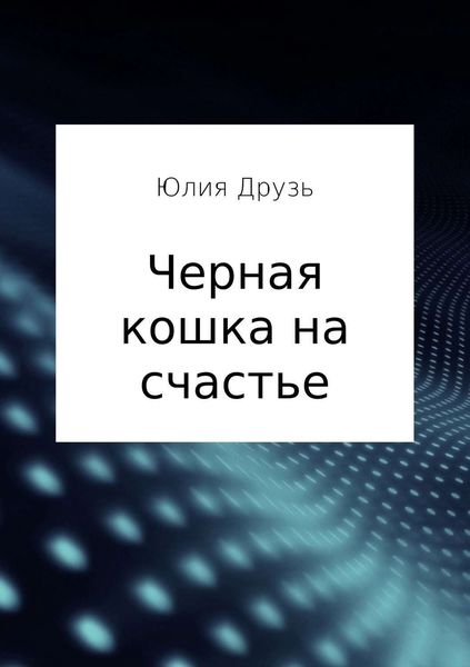 Обложка книги  «Черная кошка на счастье»