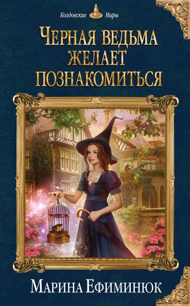 Обложка книги  «Черная ведьма желает познакомиться»