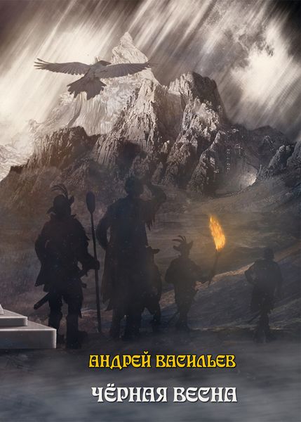 Обложка книги  «Черная Весна»