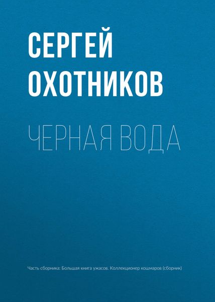 Обложка книги  «Черная вода»