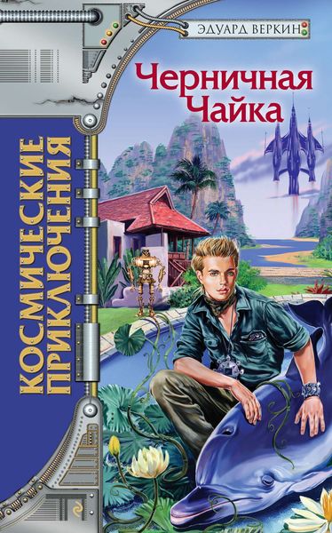 Обложка книги  «Черничная Чайка»