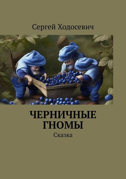 Обложка книги  «Черничные гномы. Сказка»