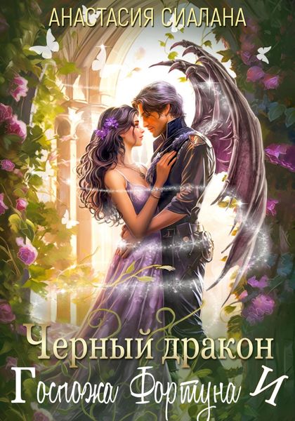 Обложка книги  «Черный дракон и Госпожа Фортуна»