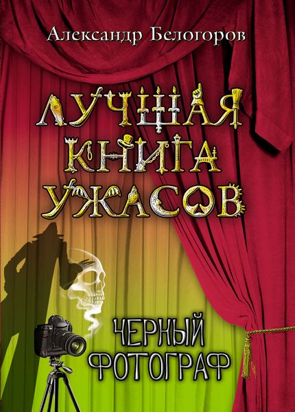 Обложка книги  «Черный фотограф»