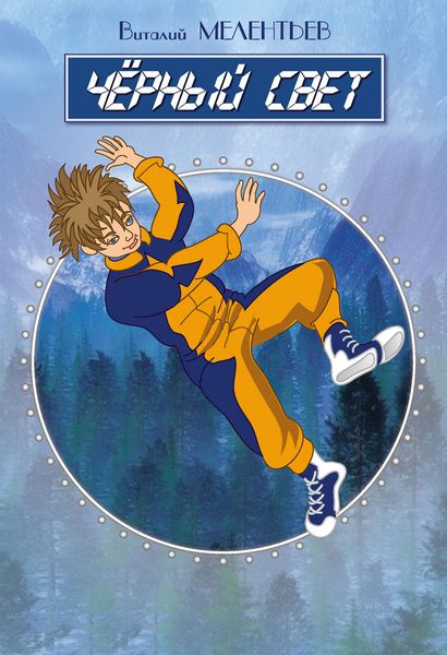 Обложка книги  «Черный свет»