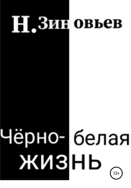 Обложка книги  «Черно-белая жизнь»