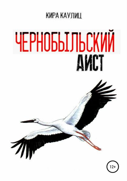Обложка книги  «Чернобыльский аист»