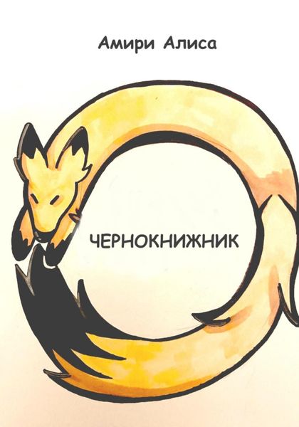 Обложка книги  «Чернокнижник»