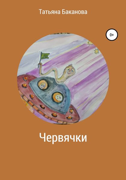 Обложка книги  «Червячки»