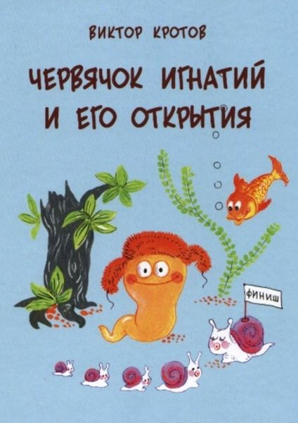 Обложка книги  «Червячок Игнатий и его открытия. 20 сказочных историй»
