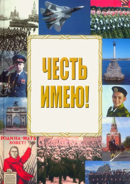 Обложка книги  «Честь имею!»