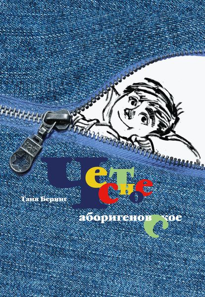 Обложка книги  «Честное аборигеновское»