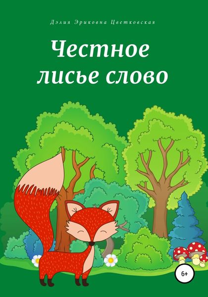 Обложка книги  «Честное лисье слово»
