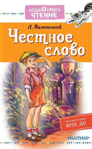 Обложка книги  «Честное слово»