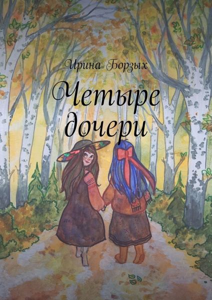 Обложка книги  «Четыре дочери»