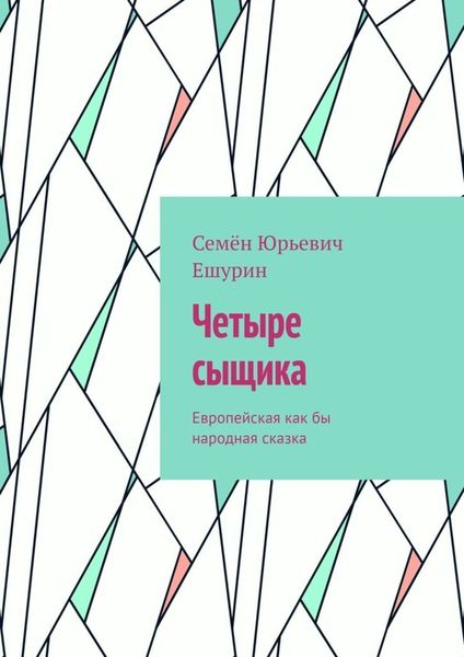Обложка книги  «Четыре сыщика. Европейская как бы народная сказка»