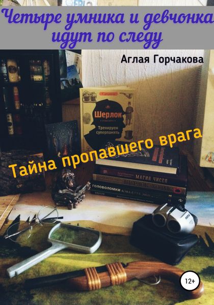 Обложка книги  «Четыре умника и девчонка идут по следу. Тайна пропавшего врага»