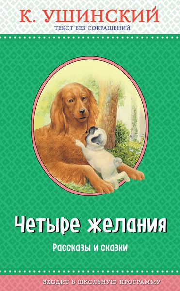 Обложка книги  «Четыре желания. Рассказы и сказки»