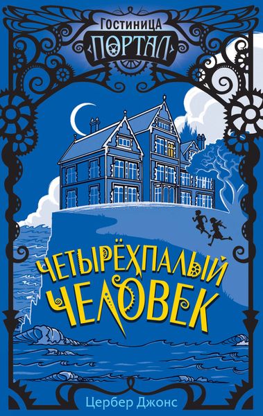 Обложка книги  «Четырёхпалый человек»