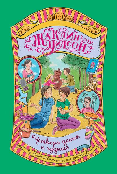 Обложка книги  «Четверо детей и чудище»