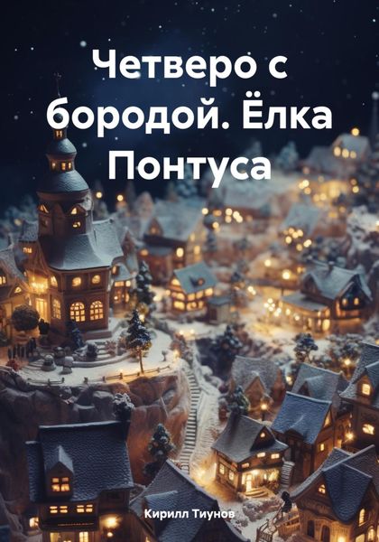 Обложка книги  «Четверо с бородой. Ёлка Понтуса»