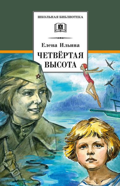 Обложка книги  «Четвертая высота»