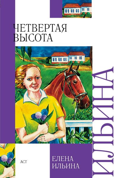Обложка книги  «Четвертая высота»