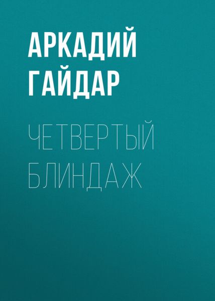 Обложка книги  «Четвертый блиндаж»