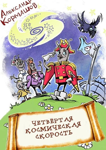 Обложка книги  «Четвёртая космическая скорость»