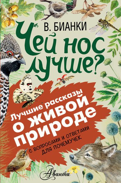 Обложка книги  «Чей нос лучше? С вопросами и ответами для почемучек»