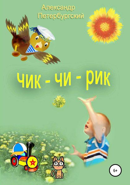 Обложка книги  «ЧИК-ЧИ-РИК»
