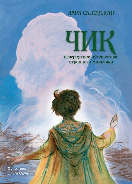 Обложка книги  «Чик. Невероятное путешествие странного мальчика»