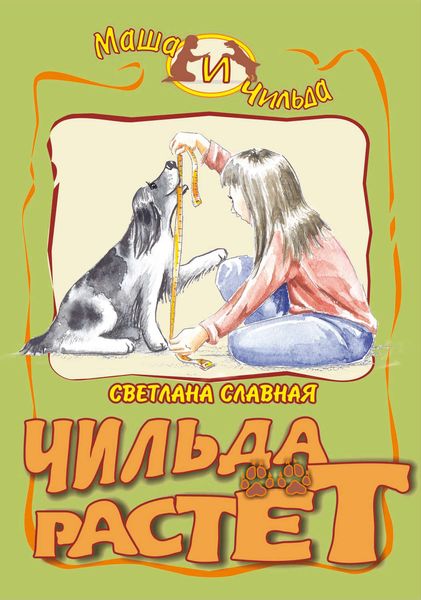 Обложка книги  «Чильда растет»