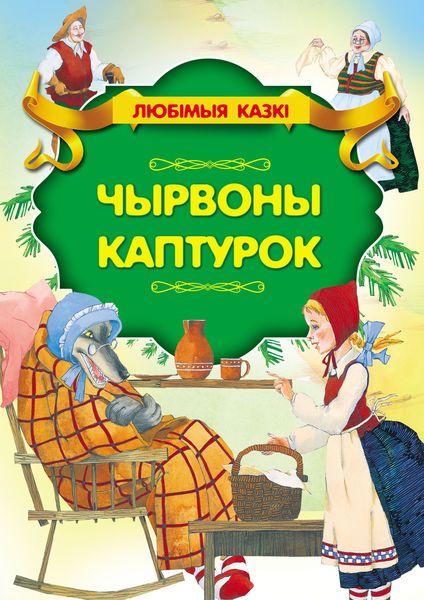 Обложка книги  «Чырвоны каптурок»