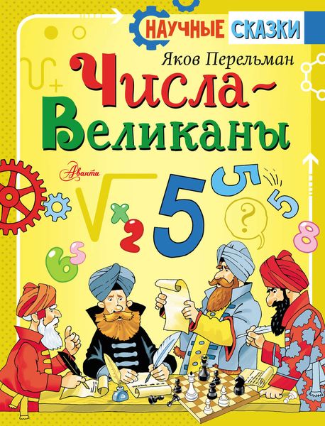 Обложка книги  «Числа-великаны»