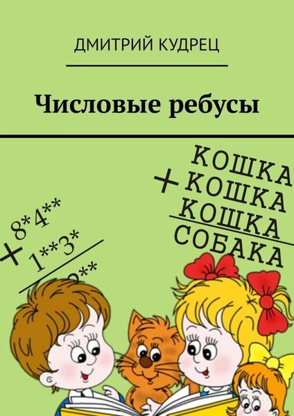 Обложка книги  «Числовые ребусы»