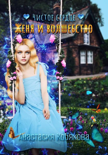 Обложка книги  «Чистое сердце. Женя и Волшебство»