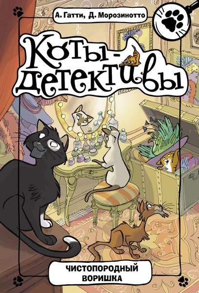 Обложка книги  «Чистопородный воришка»