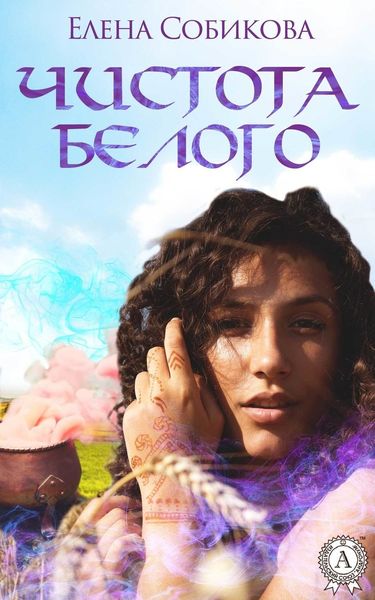 Обложка книги  «Чистота белого»