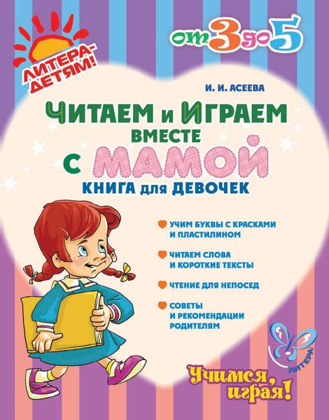 Обложка книги  «Читаем и играем вместе с мамой. Книга для девочек»