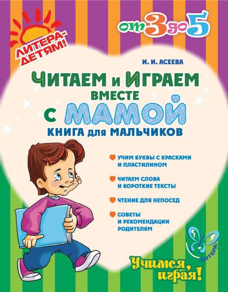 Обложка книги  «Читаем и играем вместе с мамой. Книга для мальчиков»