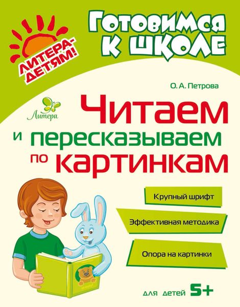 Обложка книги  «Читаем и пересказываем по картинкам»