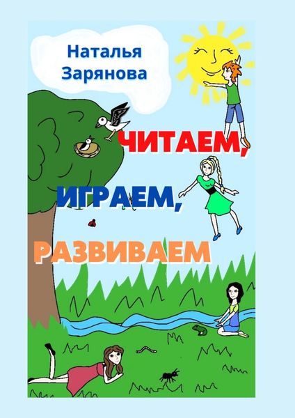 Обложка книги  «Читаем, играем, развиваем»