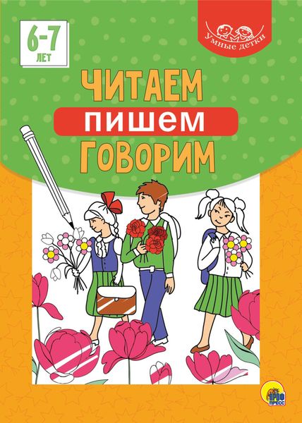 Обложка книги  «Читаем, пишем, говорим. 6-7 лет»