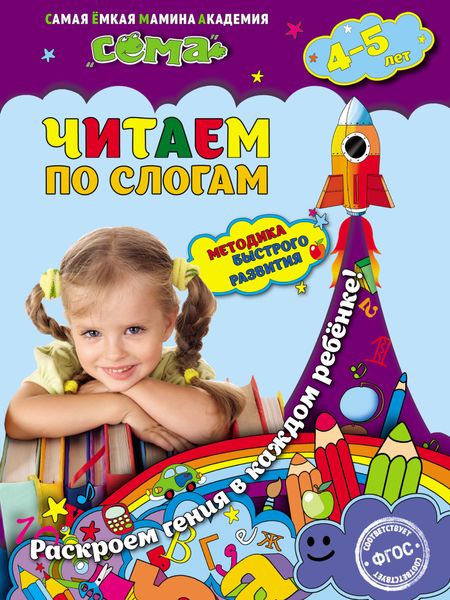 Обложка книги  «Читаем по слогам. Для детей 4–5 лет»