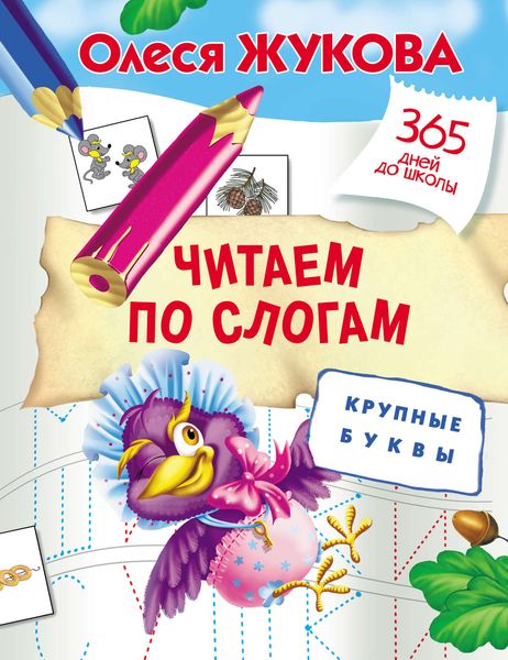 Обложка книги  «Читаем по слогам. Крупные буквы»