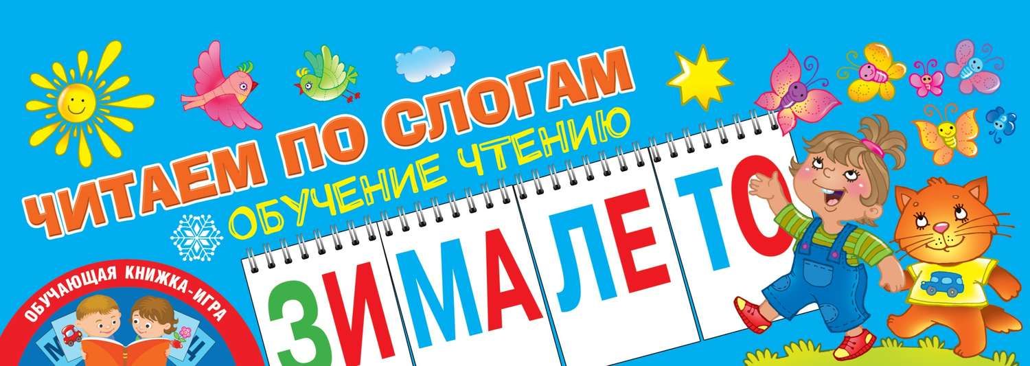 Обложка книги  «Читаем по слогам. Обучение чтению»