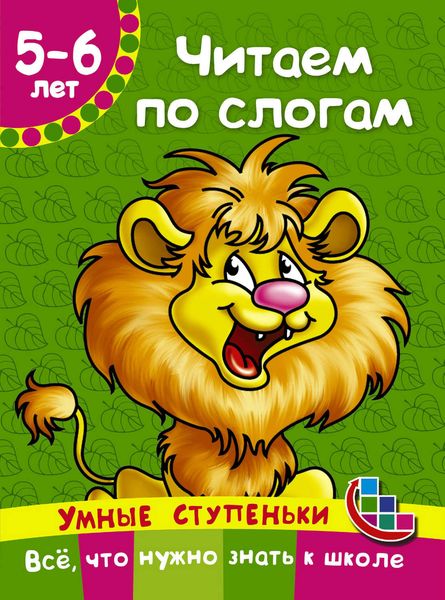 Обложка книги  «Читаем по слогам»