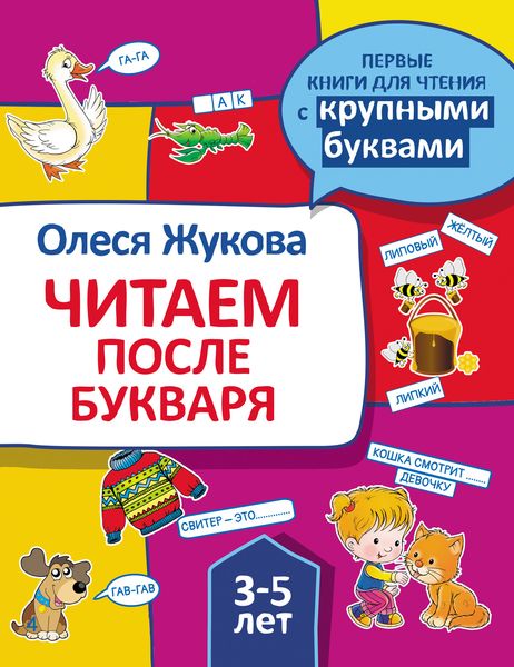 Обложка книги  «Читаем после букваря»